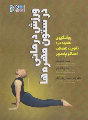 ورزش درمانی در ستون مهره ها (نادری بنی/آبشناس/رحلی/حتمی)