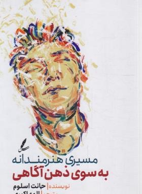 مسیری هنرمندانه به سوی ذهن آگاهی (اسلوم/اکبری/سایه سخن)