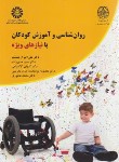 کتاب روانشناسی و آموزش کودکان با نیازهای ویژه (ارجمندنیا/سمت/2368)