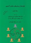 کتاب نظریه ها و روش های مشاوره گروهی (کوری/عسگری/شبنم دانش)