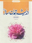 کتاب درسنامه اندیشه تمدن ساز 1 (ایمان و توحید/بهار دلها)