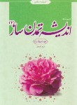 کتاب درسنامه اندیشه تمدن ساز 2 (نبوت و ولایت/بهار دلها)