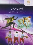 کتاب یادگیری حرکتی (پیام نور/حیدری/2683)