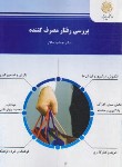 کتاب بررسی رفتار مصرف کننده (پیام نور/سالار/2117)