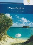 کتاب مدیریت و برنامه ریزی فراغت (پیام نور/حیدری/2729)