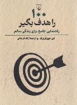 کتاب 100 را هدف بگیر (جوزفزبرگ/فراهانی/ققنوس)