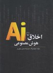 کتاب اخلاق هوش مصنوعی (کوکلبرگ/عارفی فر/ققنوس)