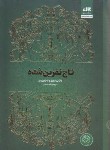 کتاب تاج نفرین شده (دویل/وبر/خدادادی/کتاب مجازی)