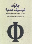 کتاب چگونه فیلسوف شدم ؟ (کالین مک گین/ثابتی/ققنوس)