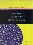 کتاب 25 طرح ماندالا برای رنگ آمیزی بزرگسالان (کتاب دوم/باباخانلو/آونددانش)
