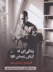 کتاب زندگی ای که ارزش زیستن دارد (رابرت زارتسکی/عشوری/ققنوس)