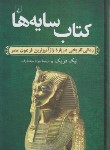 کتاب کتاب سایه ها (نیک دریک/سیداشرف/ققنوس)
