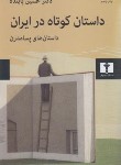 کتاب داستان کوتاه در ایران ج3 (حسین پاینده/نیلوفر)