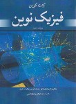 کتاب فیزیک نوین (کرین/ابوکاظمی/و3/رحلی/نوپردازان)