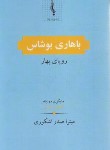 کتاب باهاری بوشاس(رویای بهار/صدر اشکوری/یانا)