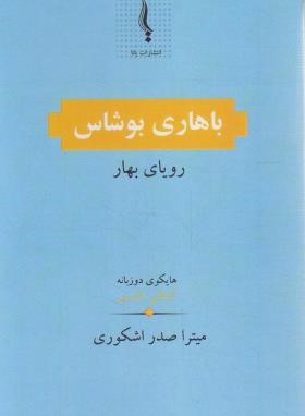 باهاری بوشاس(رویای بهار/صدر اشکوری/یانا)