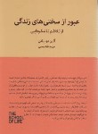 کتاب عبور از سختی های زندگی (آلن دوباتن/تقدیسی/کتابسرای نیک)
