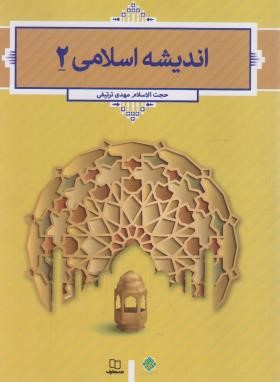 اندیشه اسلامی 2 (ترتیفی/معارف)