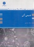 کتاب تست شیمی آلی (ارشد/سعیدی/پوران پژوهش)
