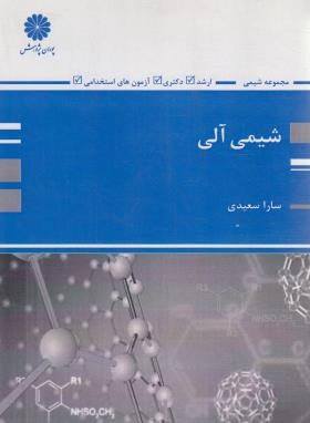 تست شیمی آلی (ارشد/سعیدی/پوران پژوهش)