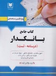 کتاب آزمون استخدامی بانکدار (کتاب جامع/بانک ملت/آرسا)