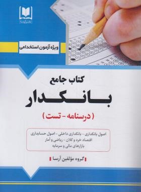 آزمون استخدامی بانکدار (کتاب جامع/بانک ملت/آرسا)
