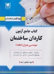 کتاب آزمون استخدامی کاردان ساختمان (کتاب جامع/آرسا)