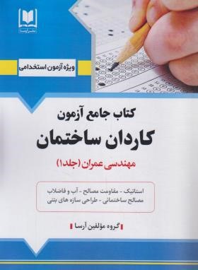 آزمون استخدامی کاردان ساختمان (کتاب جامع/آرسا)