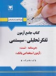 کتاب آزمون استخدامی تفکر تحلیلی-سیستمی (کتاب جامع/آرسا)
