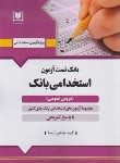 کتاب بانک تست آزمون استخدامی بانک (دروس عمومی/آرسا)