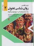 کتاب روانشناسی تحولی 2 (فلدمن/عبدالله زاده/و8/ارجمند)