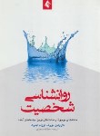 کتاب روانشناسی شخصیت (مورف/محمدی/ارجمند)