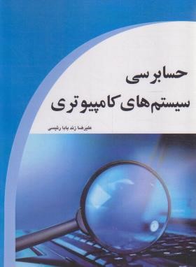 حسابرسی سیستم های کامپیوتری (زند بابا رئیسی/طراحان ایماژ)