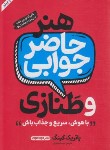 کتاب هنر حاضر جوابی و طنازی (پاتریک کینگ/خراطیان/خودمونی)