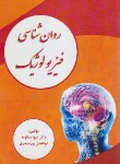 کتاب روانشناسی فیزیولوژیک (منظومه/پورحیدری/دانشگاه آزاد رشت)
