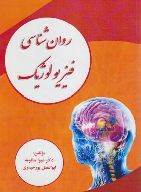 روانشناسی فیزیولوژیک (منظومه/پورحیدری/دانشگاه آزاد رشت)