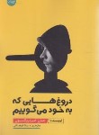 کتاب دروغ هایی که به خود می گوییم (فردریکسون/قوچانی/سلماس)