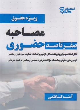 صفر تا صد مصاحبه حضوری ویژه حقوق (کاظمی/آوا)