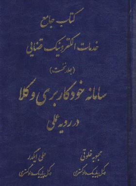 کتاب جامع خدمات الکترونیک قضایی (سامانه خودکاربری وکلا در رویه عملی/خوتی/آوا)