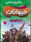 کتاب فلش کارت یادگیری اسامی حیوانات انگلیسی-فارسی (بلوچ/دانشیار)