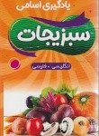کتاب فلش کارت یادگیری اسامی سبزیجات انگلیسی-فارسی (بلوچ/دانشیار)