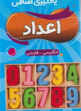 فلش کارت یادگیری اسامی اعداد انگلیسی-فارسی (بلوچ/دانشیار)