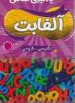 کتاب فلش کارت یادگیری اسامی آلفابت انگلیسی-فارسی (بلوچ/دانشیار)