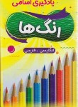 کتاب فلش کارت یادگیری اسامی رنگ ها انگلیسی-فارسی (بلوچ/دانشیار)