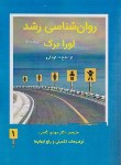 کتاب روانشناسی رشد ج1 (لورا برک/گنجی/و7/ساوالان)
