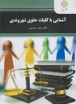 کتاب آشنایی با کلیات حقوق شهروندی (پیام نور/خسروی/3008)