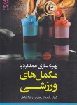 کتاب بهینه سازی عملکرد با مکمل های ورزشی (شعبانی مقدم/ورزش)