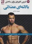 کتاب 36 تمرین کاربردی برای ساختن بالاتنه ای عضلانی (ساندلر/درتاج/ورزش)