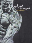 کتاب تمرینات قدرتی راهنمای گام به گام (جونز/پشابادی/رحلی/ورزش)