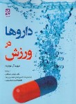 کتاب داروها در ورزش (دیوید موترام/صادقی/ورزش)